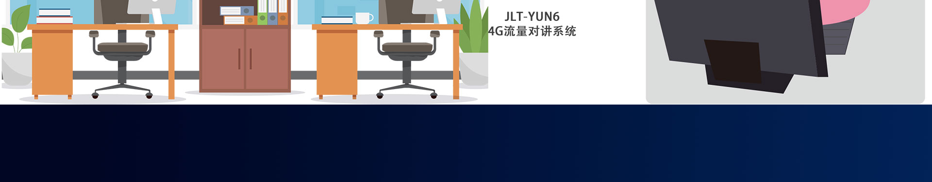 JLT-YUN6-4G流量对讲系统详情页_08.jpg
